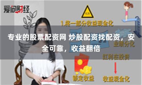 专业的股票配资网 炒股配资找配资，安全可靠，收益翻倍