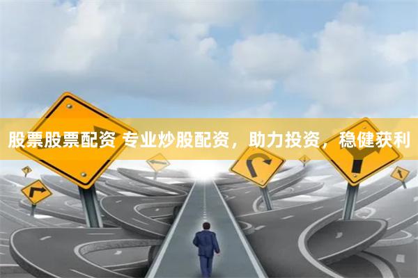 股票股票配资 专业炒股配资，助力投资，稳健获利