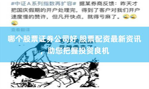 哪个股票证券公司好 股票配资最新资讯，助您把握投资良机