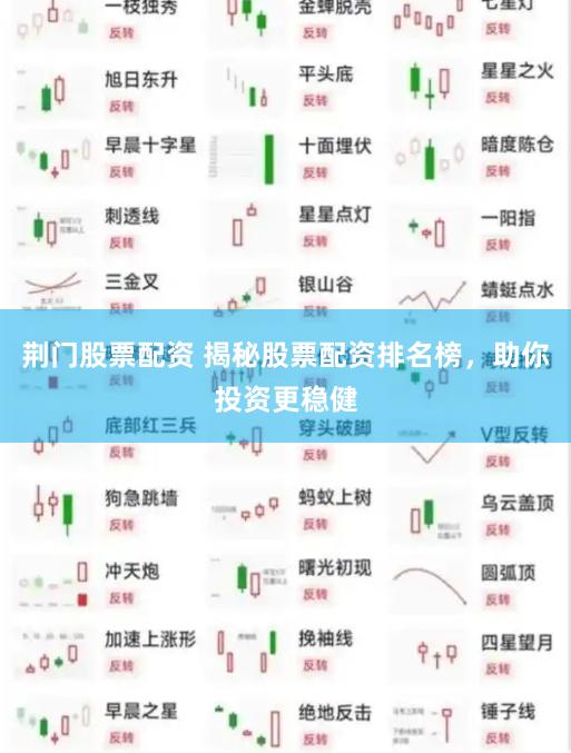 荆门股票配资 揭秘股票配资排名榜，助你投资更稳健