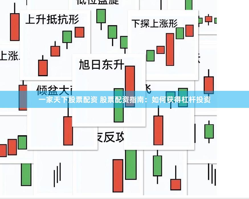 一家天下股票配资 股票配资指南：如何获得杠杆投资