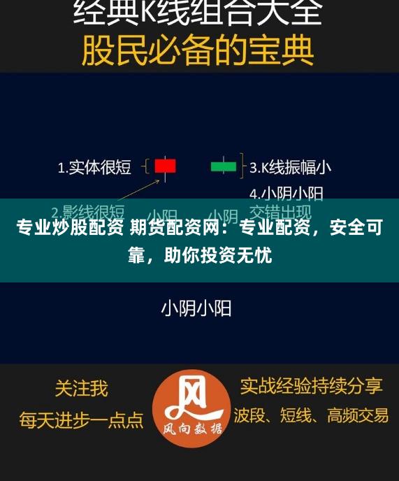 专业炒股配资 期货配资网：专业配资，安全可靠，助你投资无忧
