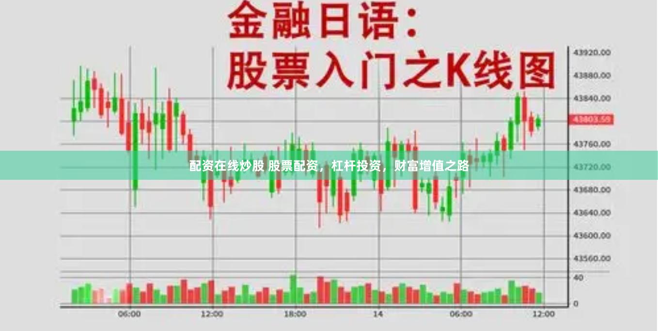 配资在线炒股 股票配资,杠杆投资,财富增值之路