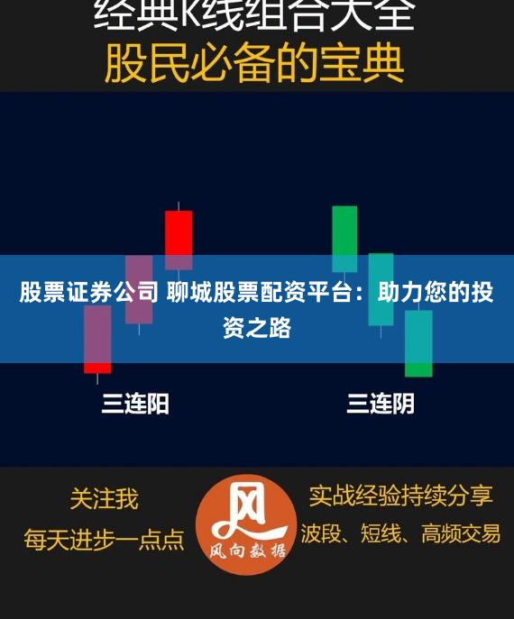 股票证券公司 聊城股票配资平台:助力您的投资之路