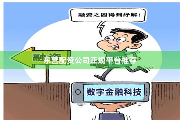东营配资公司正规平台推荐