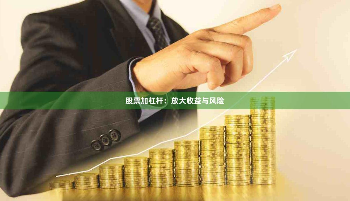 股票加杠杆:放大收益与风险