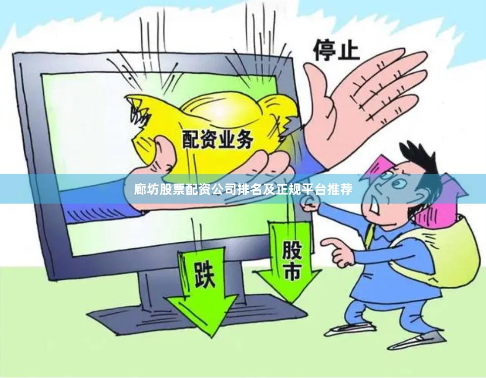 廊坊股票配资公司排名及正规平台推荐