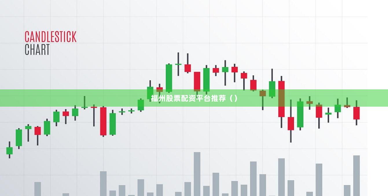 福州股票配资平台推荐（）