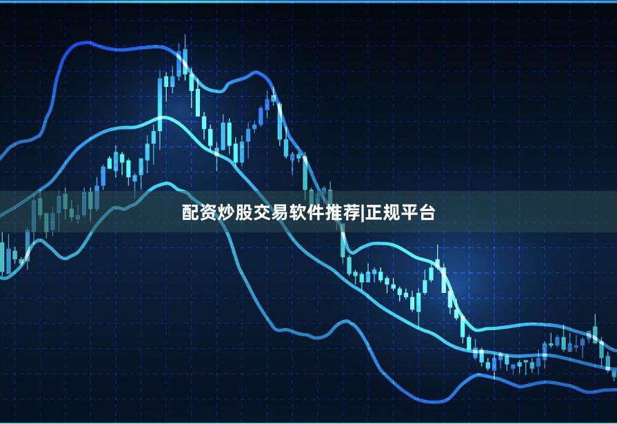 配资炒股交易软件推荐|正规平台