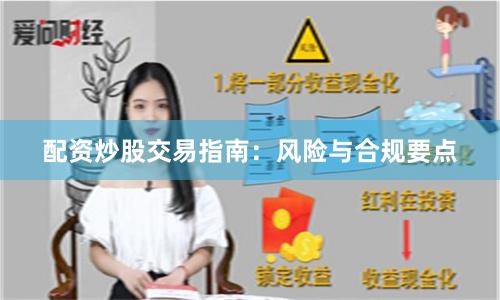 配资炒股交易指南：风险与合规要点