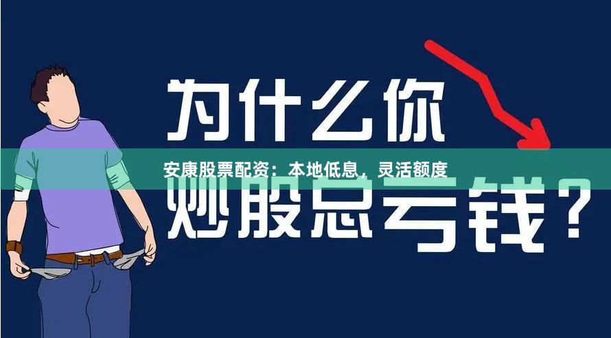 安康股票配资：本地低息，灵活额度