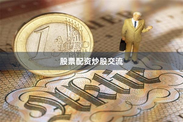 股票配资炒股交流