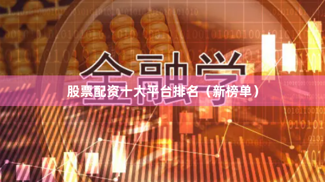 股票配资十大平台排名(新榜单)