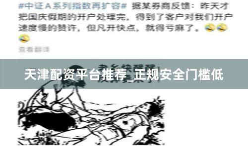 天津配资平台推荐_正规安全门槛低