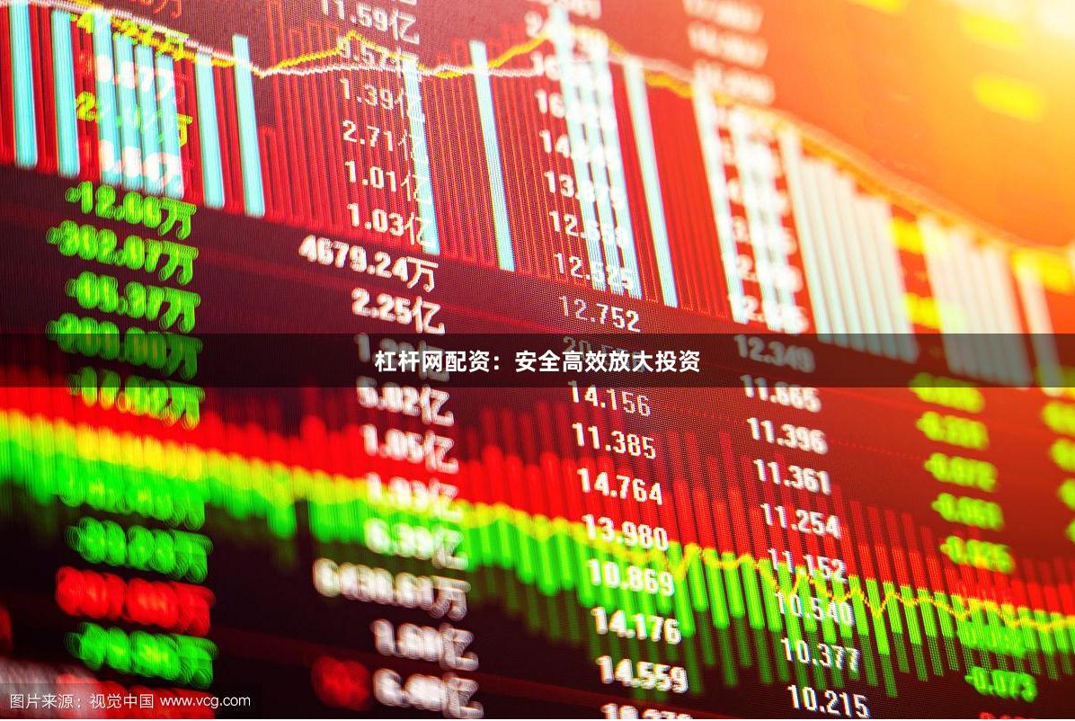 杠杆网配资：安全高效放大投资