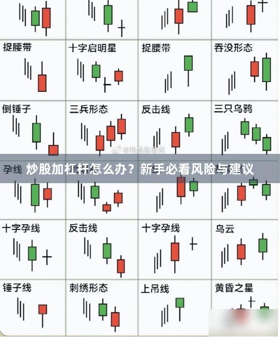 炒股加杠杆怎么办？新手必看风险与建议