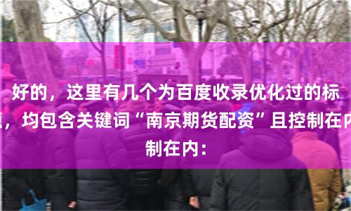 好的，这里有几个为百度收录优化过的标题，均包含关键词“南京期货配资”且控制在内：