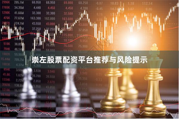 崇左股票配资平台推荐与风险提示