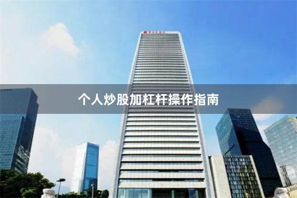 个人炒股加杠杆操作指南