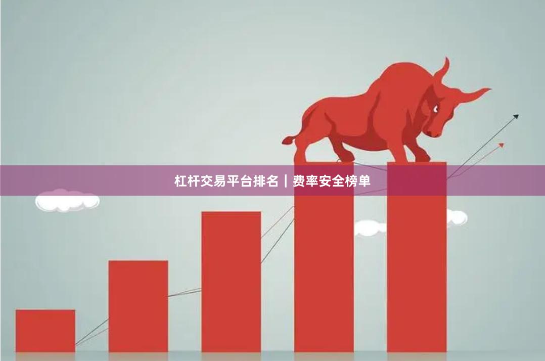 杠杆交易平台排名｜费率安全榜单