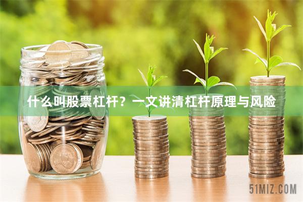 什么叫股票杠杆？一文讲清杠杆原理与风险
