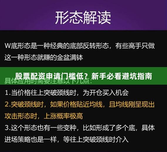 股票配资申请门槛低？新手必看避坑指南