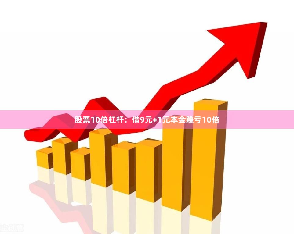 股票10倍杠杆：借9元+1元本金赚亏10倍