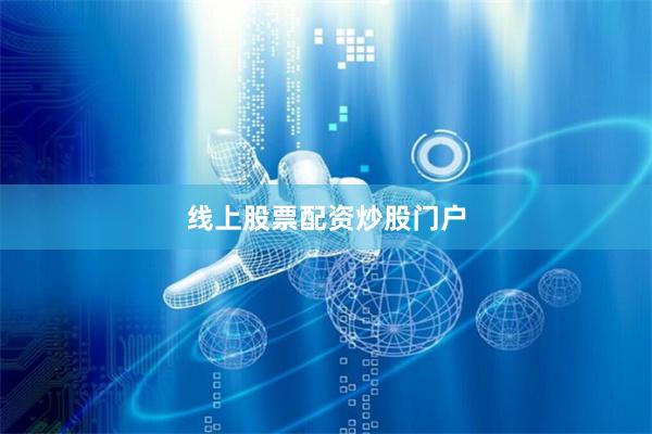 线上股票配资炒股门户
